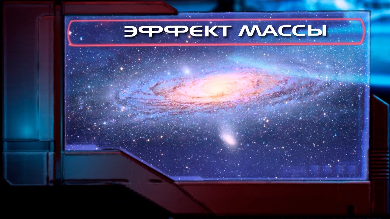 Эффект Массы (Пролог) | История мира Mass Effect Лор/Lore