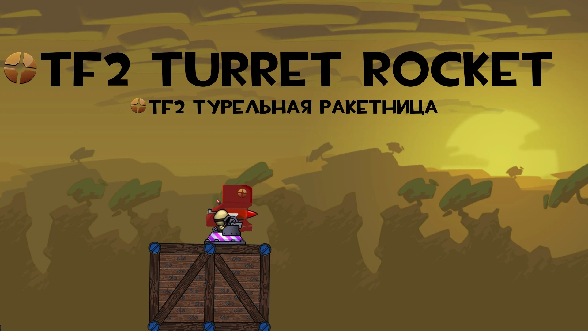 Forts "Турельная ракетница"