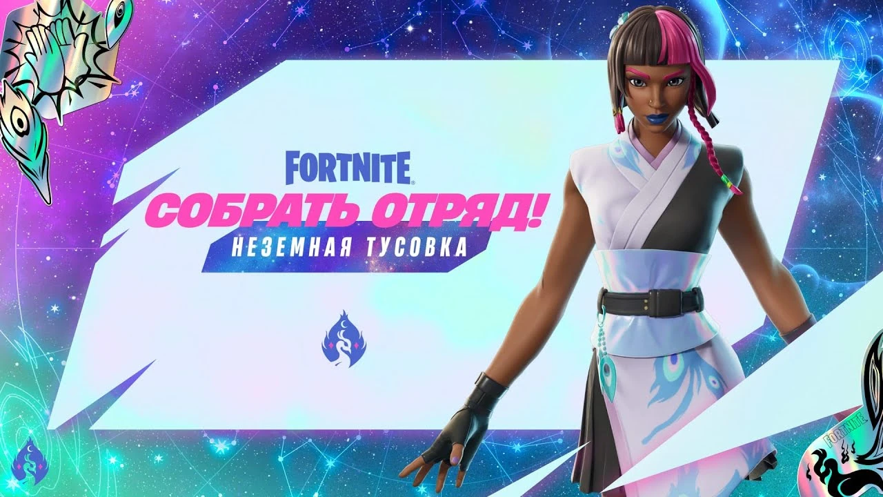 В Fortnite стартует событие "Неземная тусовка" с бесплатной косметикой