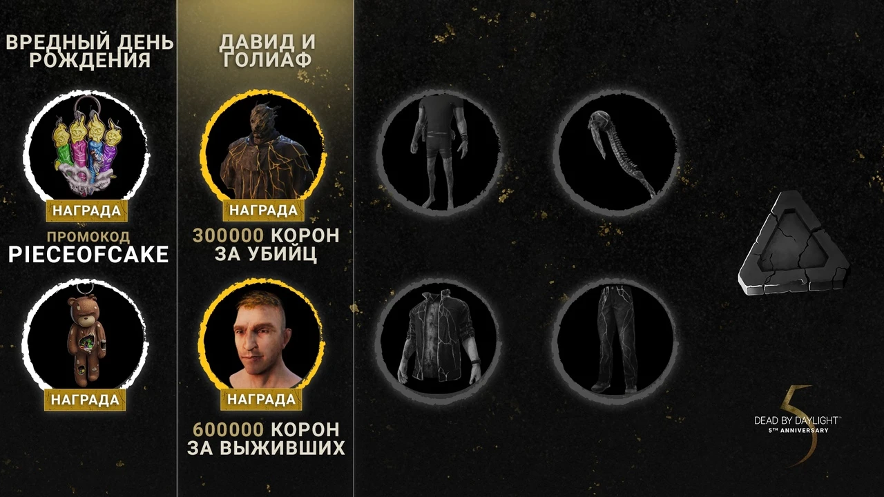 Первая награда 5-ой годовщины в Dead By Daylight