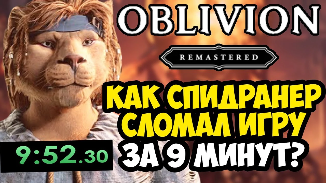 Oblivion Remastered пройден за 9 минут - как спидраннеры сломали игру