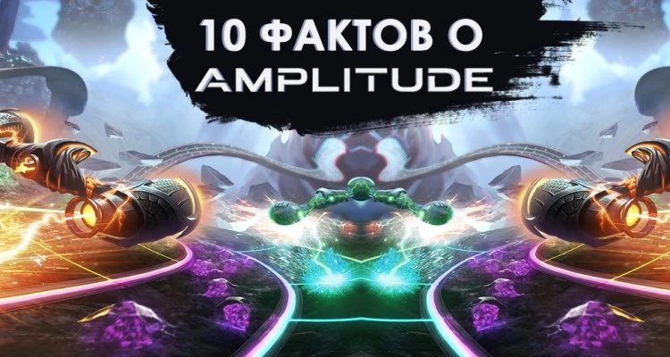 10 фактов об Amplitude
