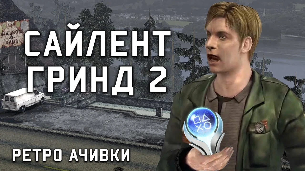 Все достижения в оригинальном Silent Hill 2: как получить платину
