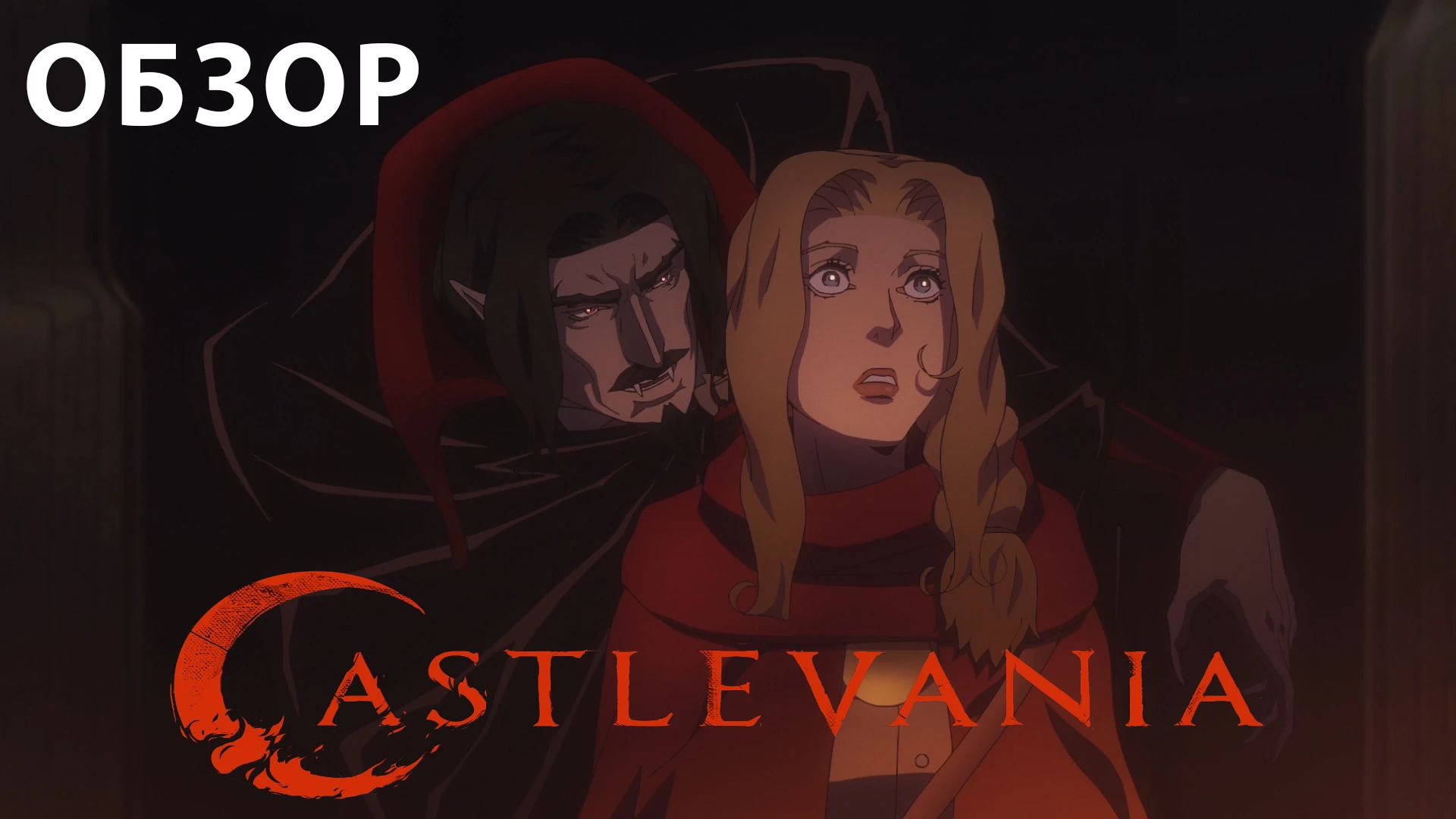 Castlevania 2017 Netflix - Обзор аниме мультфильма