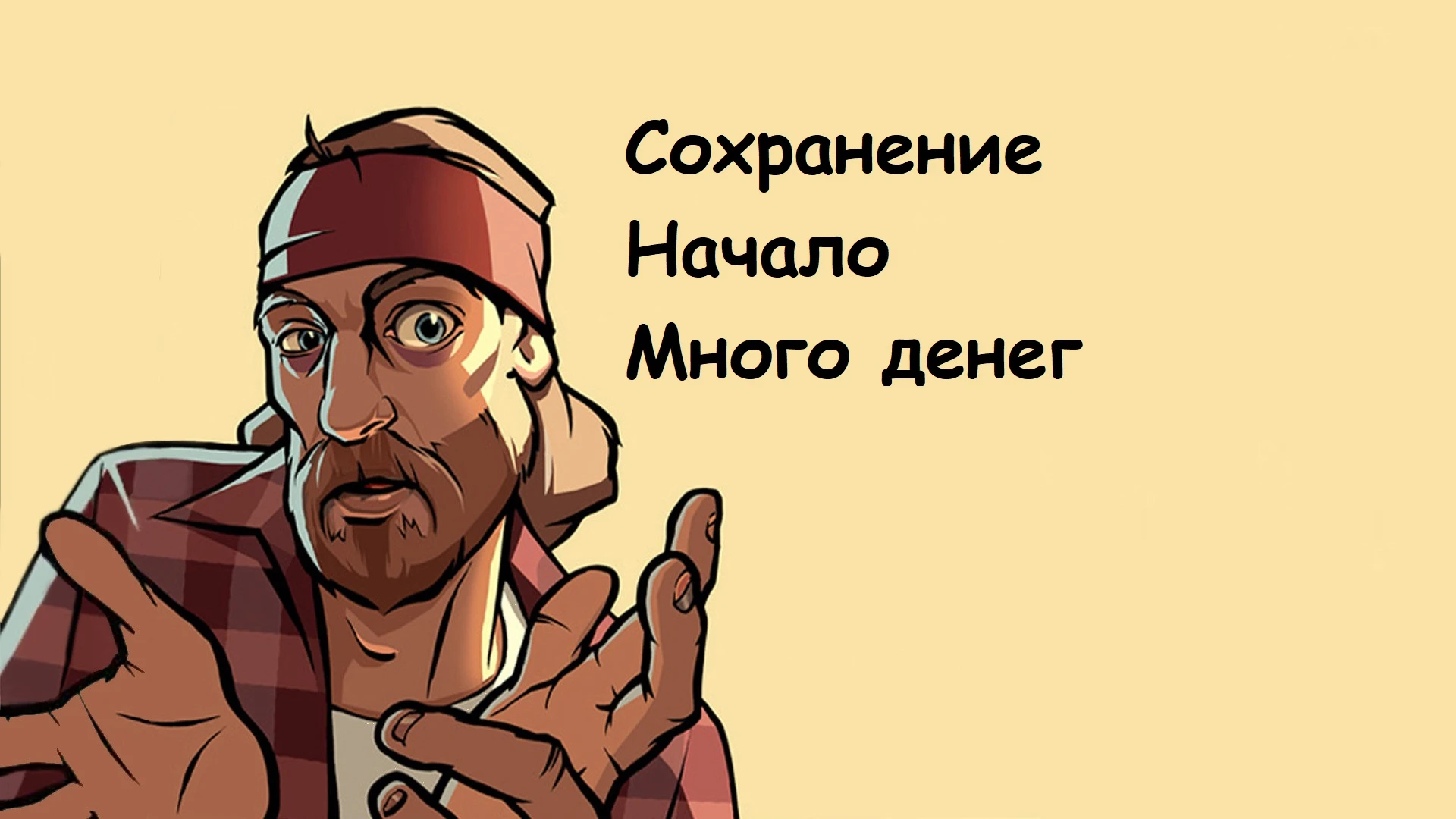 Grand Theft Auto: San Andreas - The Definitive Edition "Сохранение - много денег в начале, без читов"