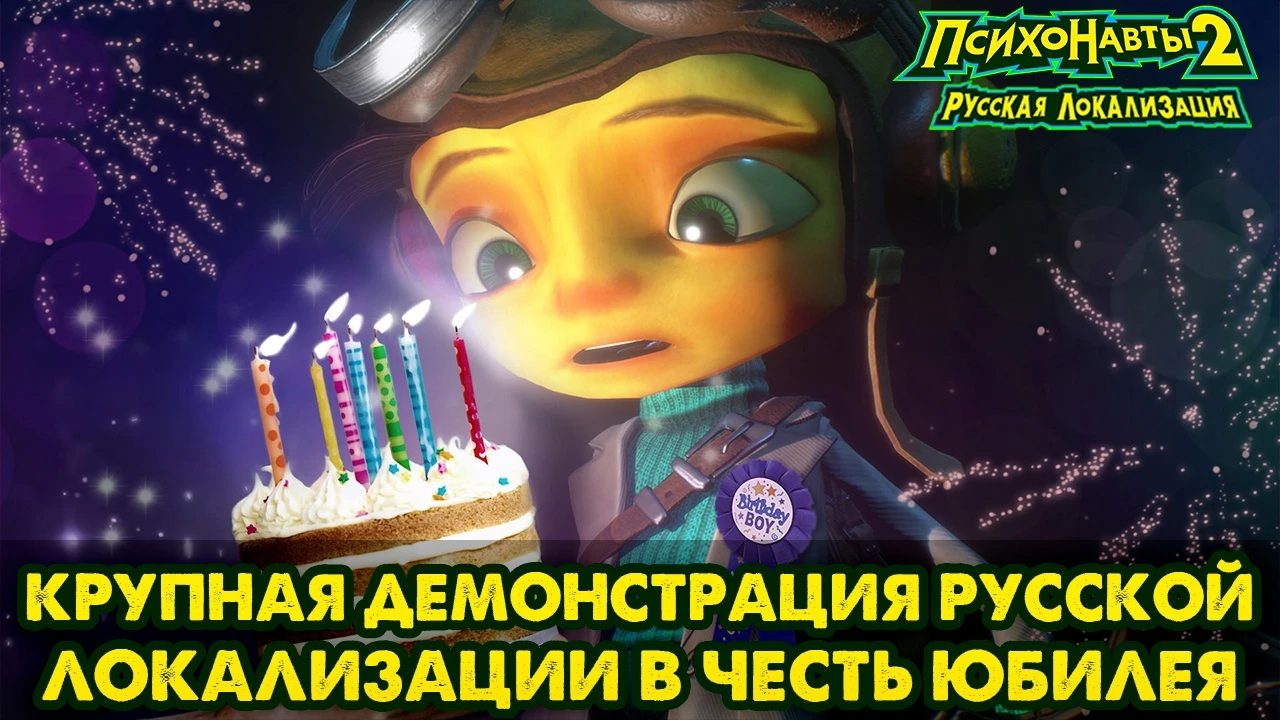 Крупная демонстрация полной русской локализации Psychonauts 2 в честь юбилея выхода первой игры
