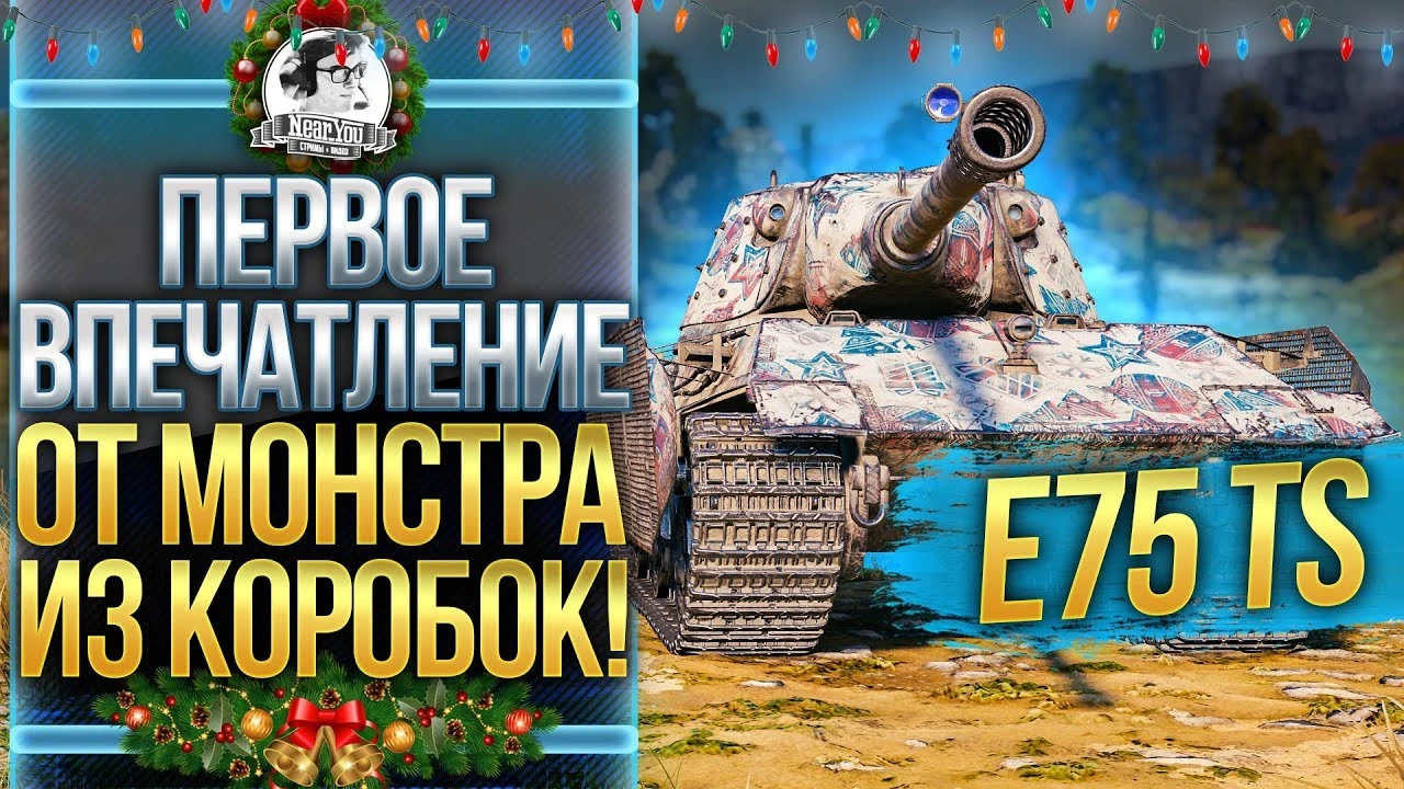 E 75 TS - Первые ощущения от монстра из коробок!