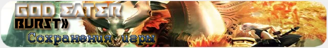 Gods Eater Burst: сохранение (пройдена мужским персонажем)