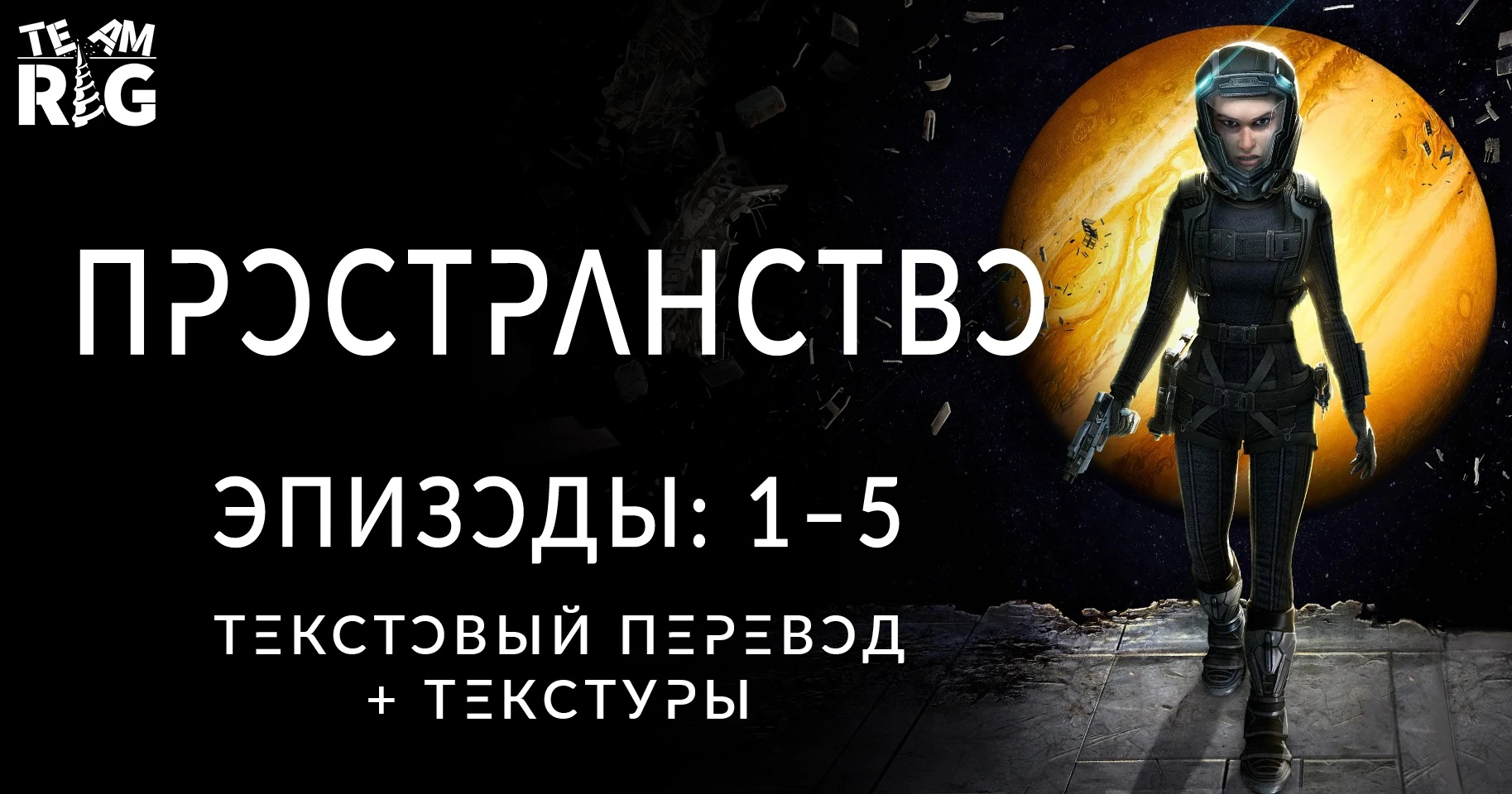 Команда Team RIG представила перевод всех эпизодов The Expanse: A Telltale Series