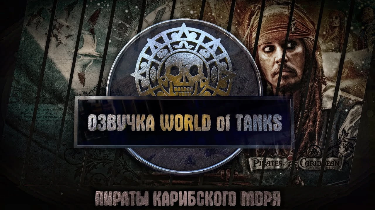 World of Tanks "Озвучка WOT. Пираты Карибского Моря. От Ведьмака"
