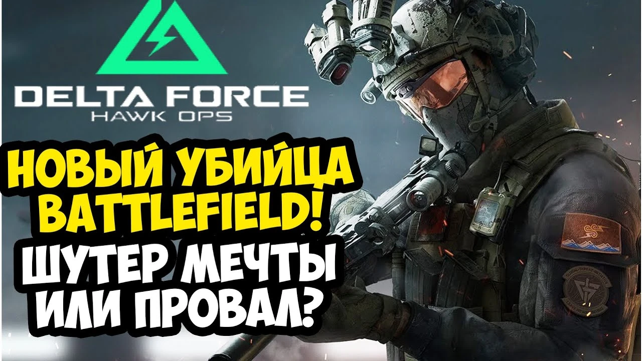 Обзор Delta Force Hawk Ops: Новый убийца Battlefield?
