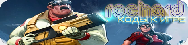 Rochard: коды