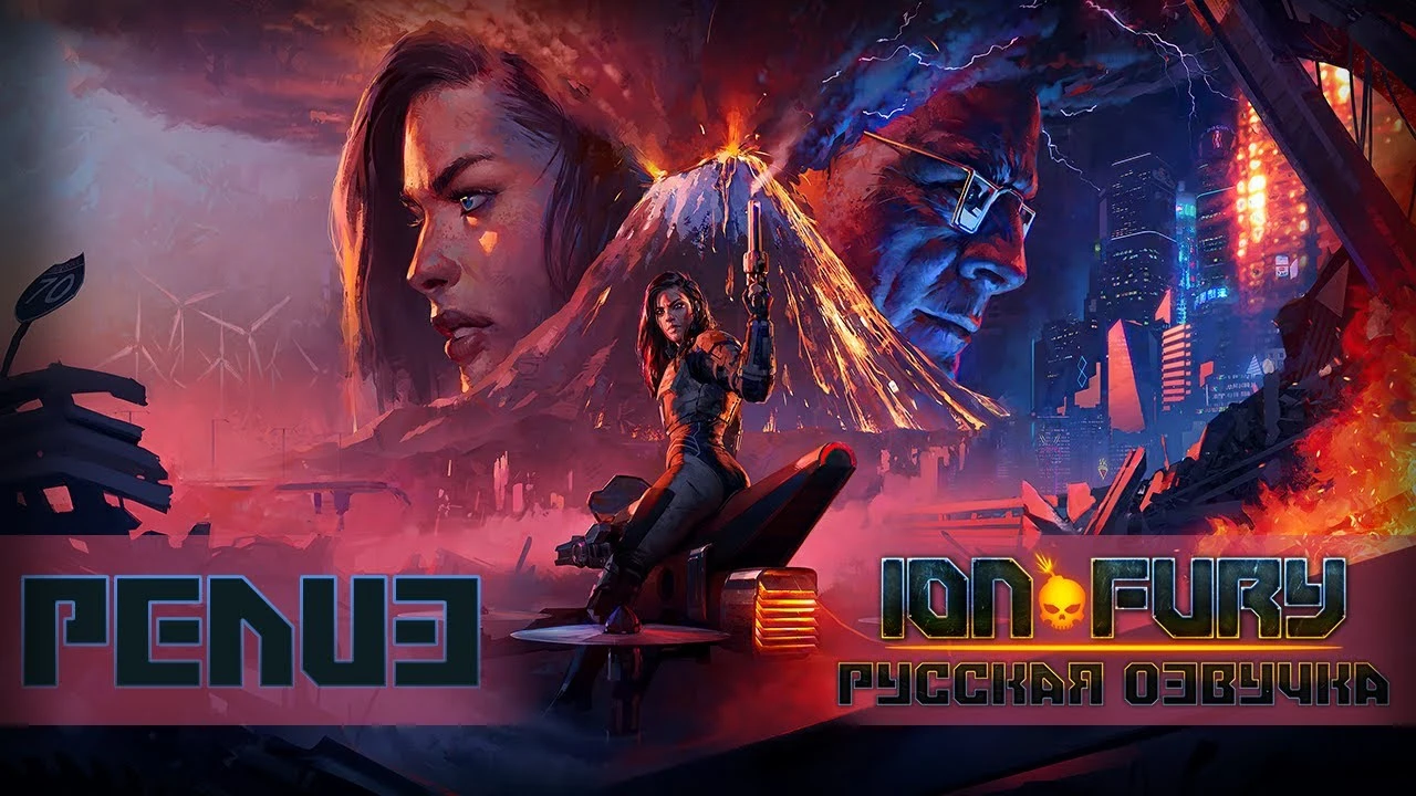 Релиз озвучки ретро-шутера Ion Fury от студии Mechanics VoiceOver