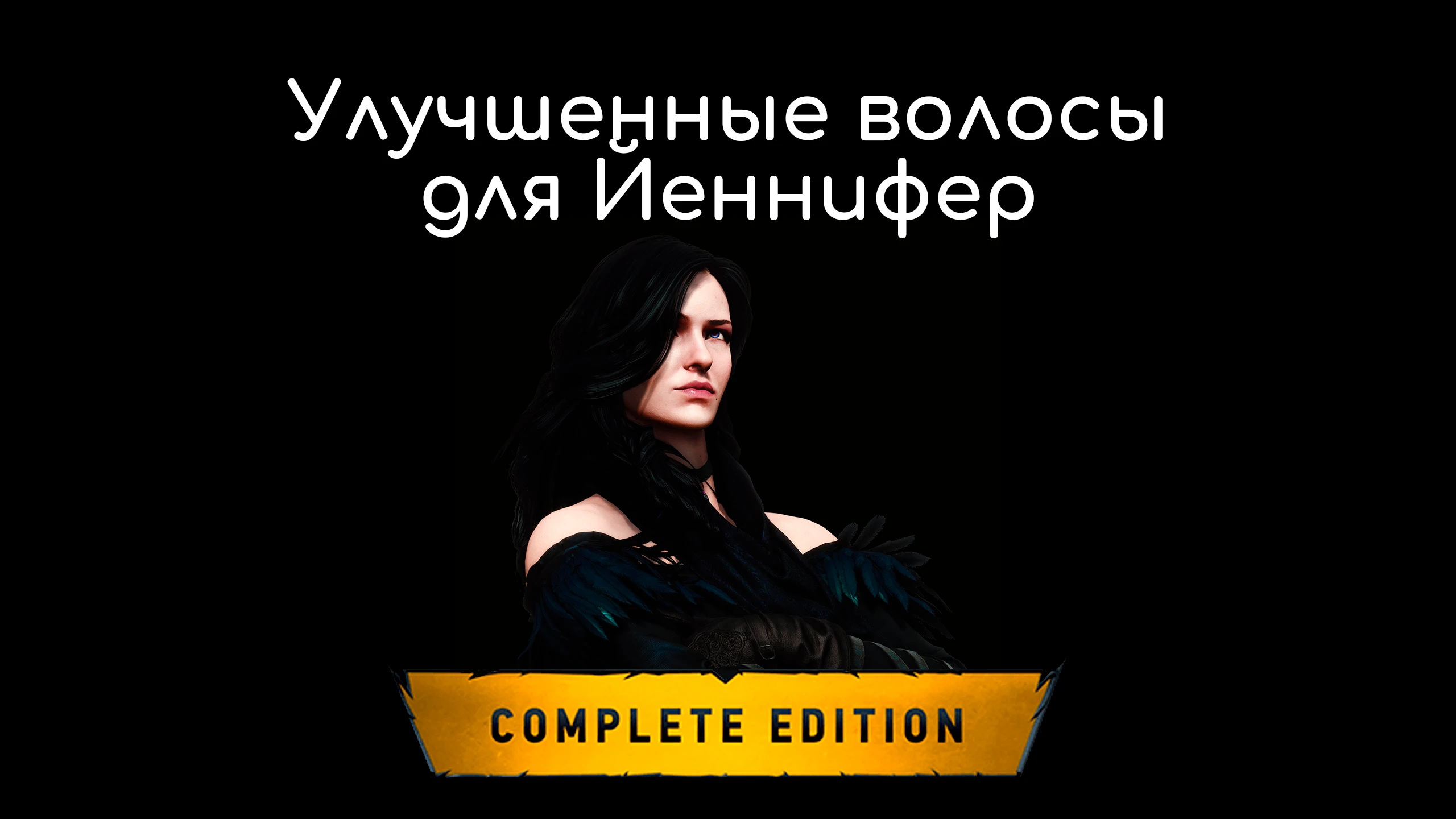 Witcher 3 Complete Edition "Улучшенные волосы для Йеннифер"