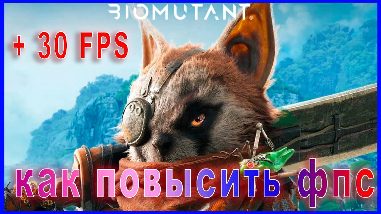 Biomutant "Оптимизация для слабых ПК"