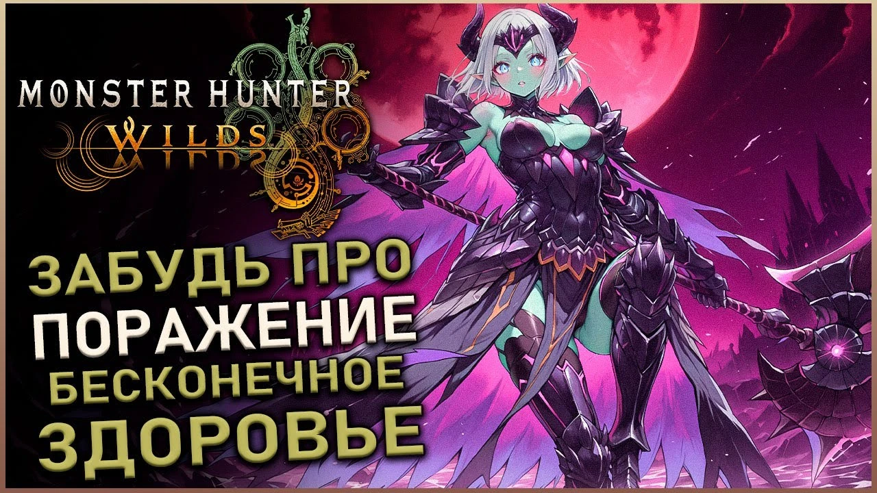 Бессмертный билд в Monster Hunter Wilds - забудь про смерть в бою с монстрами