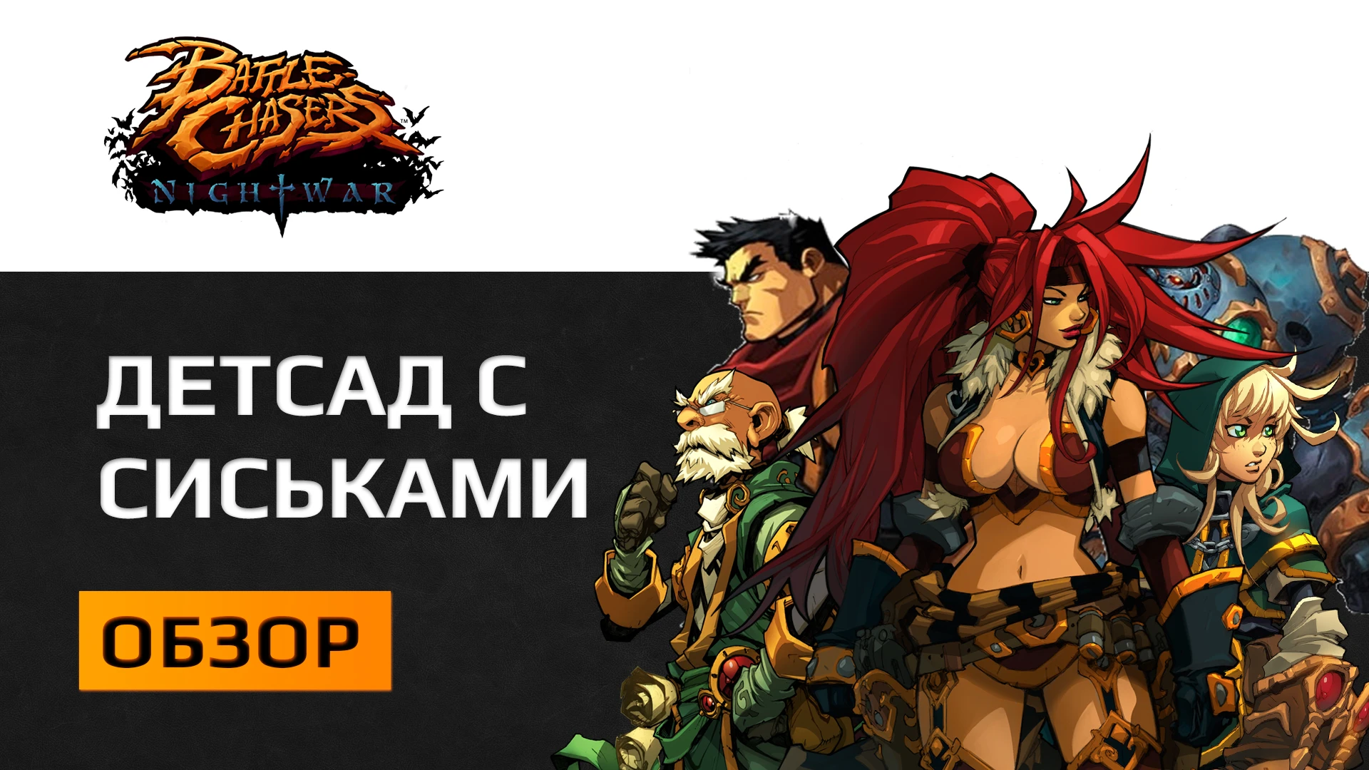 Battle Chasers Nightwar. Без затей, но с грудью пятого размера