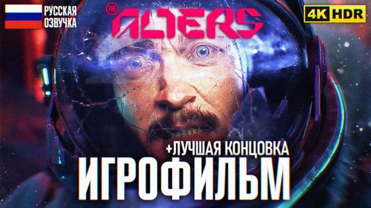 Игрофильм The Alters - полное прохождение с русской озвучкой на лучшую концовку