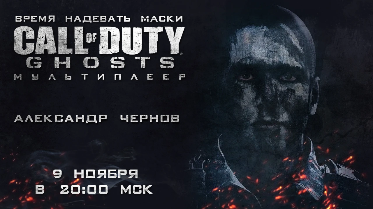 Стрим по Call of Duty: Ghosts