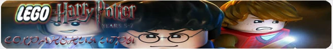 LEGO Harry Potter: Years 5-7: Сохранения (все пройдено)[PSP/NA]