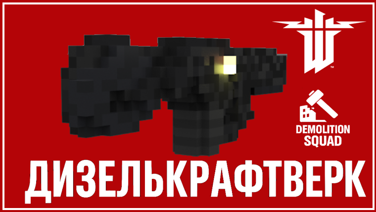 Teardown "Дизелькрафтверк" [1.7.0]