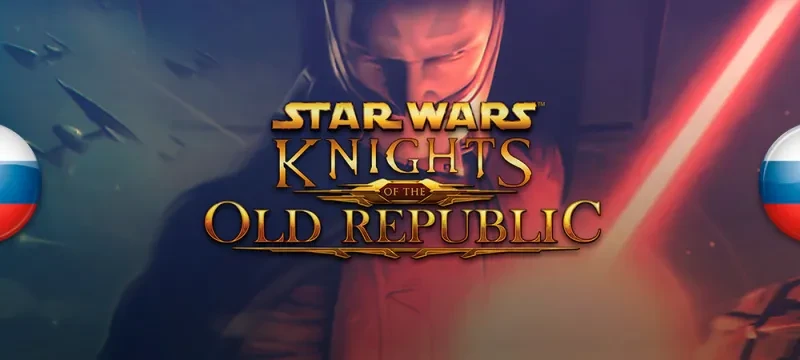 Star Wars: Knights of the Old Republic "Русификатор текста и звука для Switch" {Allard, KotOR Russian Project}