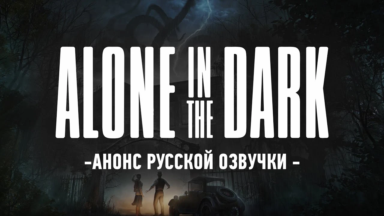 Команда Cool-Games собирает 200 тысяч рублей на озвучку Alone in the Dark