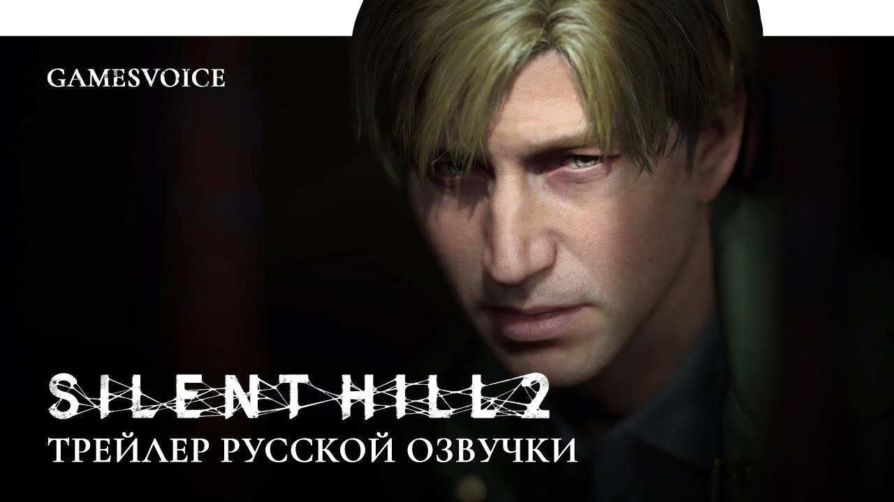 Студия GamesVoice завершила озвучку ремейка Silent Hill 2 - релиз уже завтра