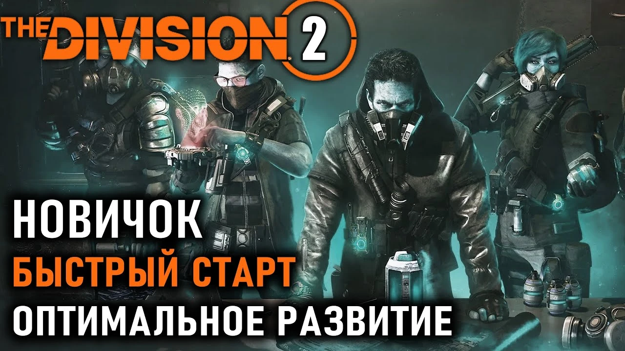 Быстрый старт в The Division 2: от новичка до топовых билдов и 1000 уровня часов