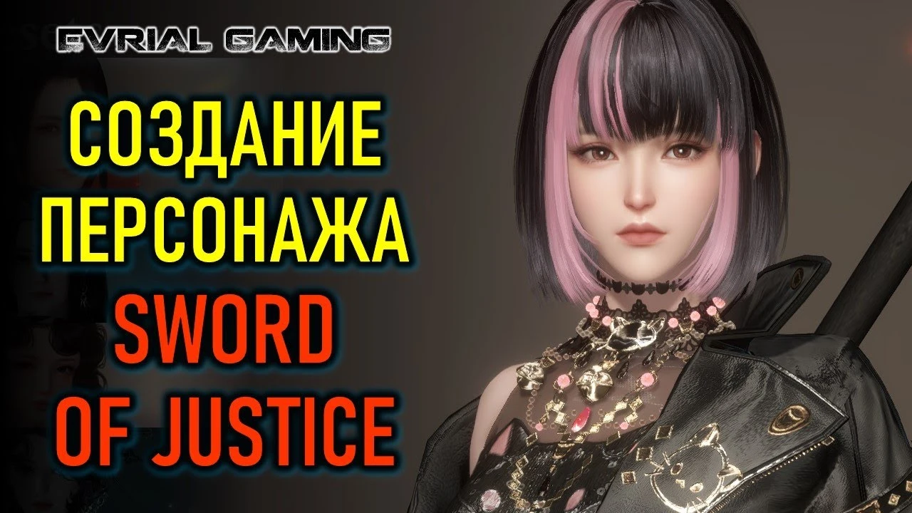 Новая MMORPG Sword of Justice - первые шаги и создание героя