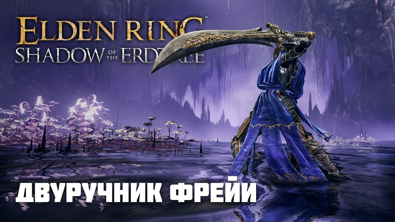 Двуручник Фрейи из Elden Ring: обзор и билд оружия