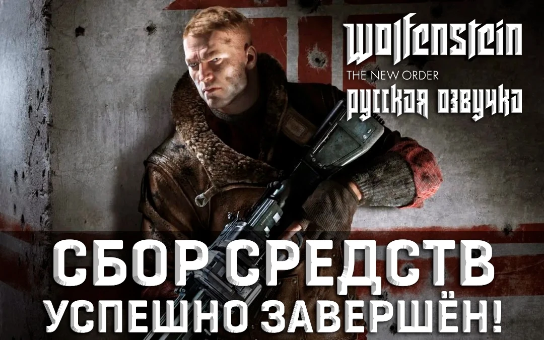 RG MVO сообщила об успешном завершении сборов на русскую озвучку Wolfenstein: The New Order - релиз в ближайшие дни