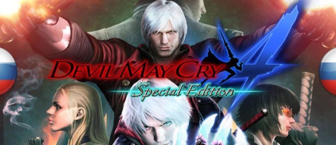 Devil May Cry 4: Special Edition "Русификатор звука" [v1.11] {R.G. MVO}