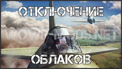 World of Warplanes "Отключение облаков [ WP 1.9.3 ]"