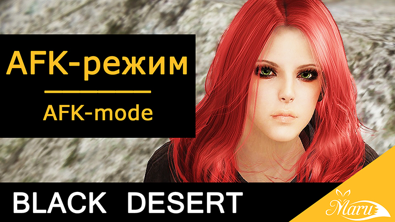Black Desert - AFK-режим в игре