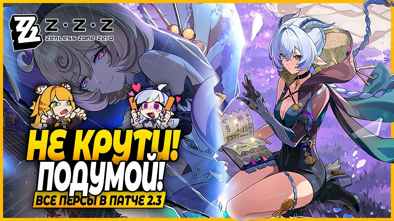 Аналитика Zenless Zone Zero: кого стоит крутить - Люсия, Йидхари, Фуфу или Вивиан