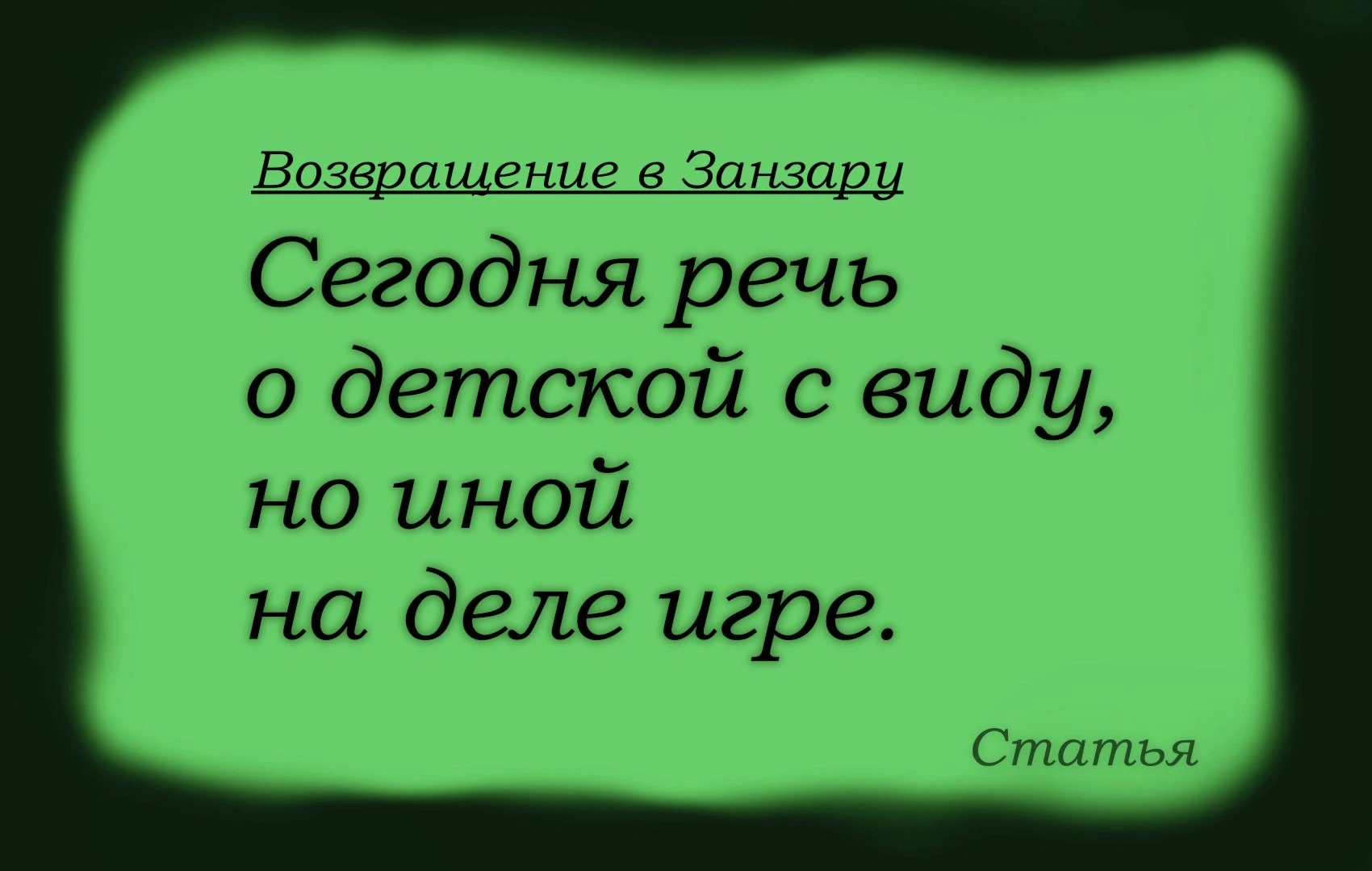Возвращение в Занзару