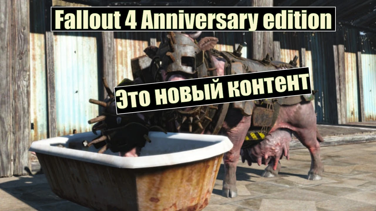 Обзор Fallout 4 Anniversary Edition - сломанный провал?