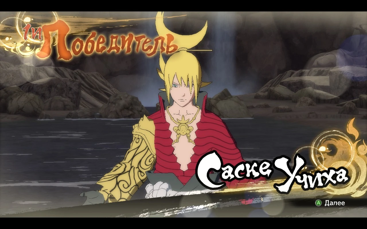 Naruto Shippuden: Ultimate Ninja Storm 4 "Саске в костюме Ларса"