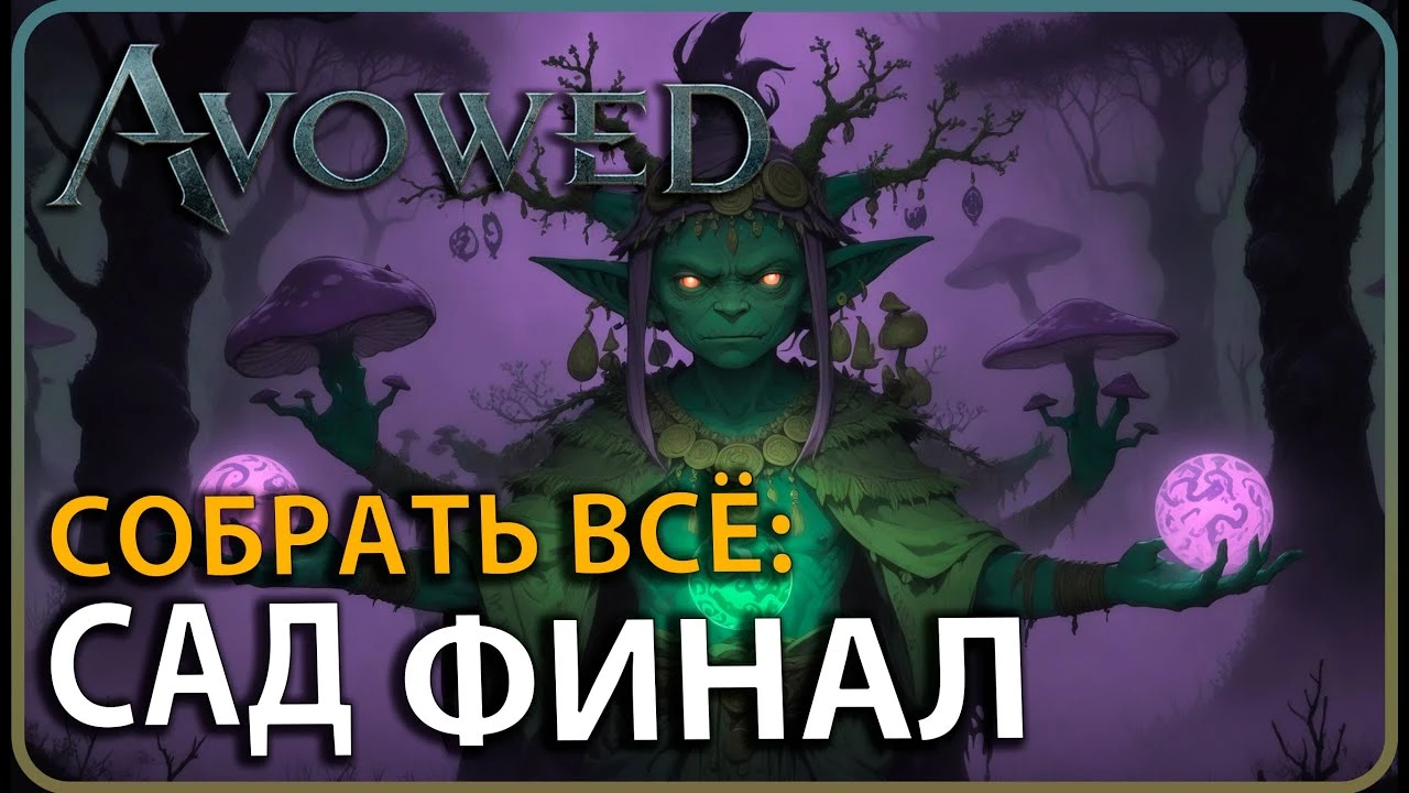Avowed - все уникальные предметы в финальной локации игры