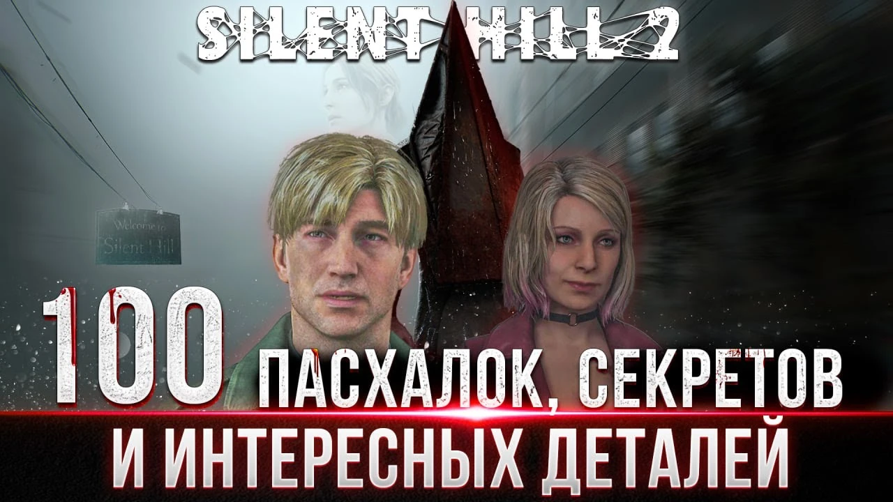 Подробный разбор пасхалков и секретов в ремейке Silent Hill 2