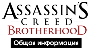 Assassin's Creed: Brotherhood - Общая информация