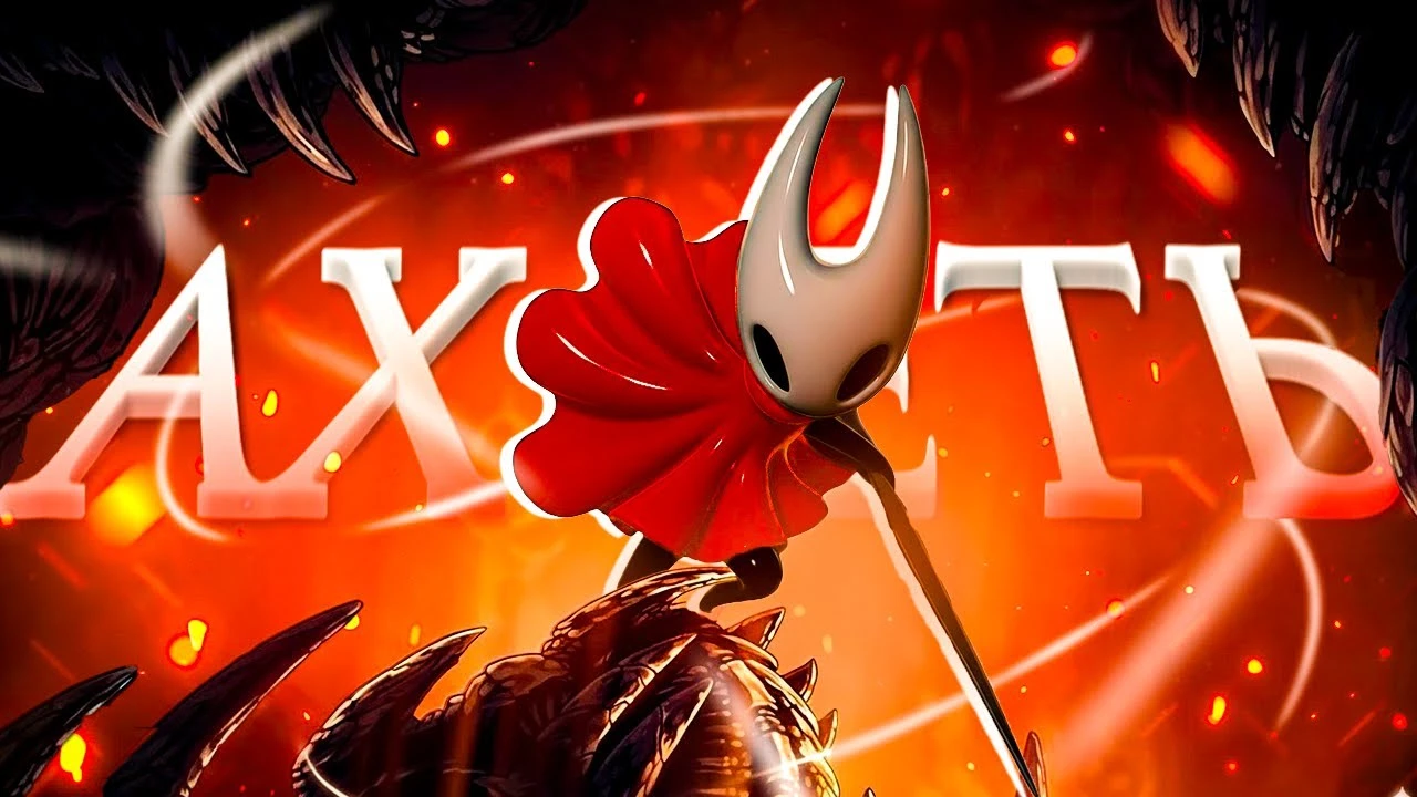 Вся правда о Hollow Knight: Silksong - Игра, которая сложнее, чем Dark Souls?