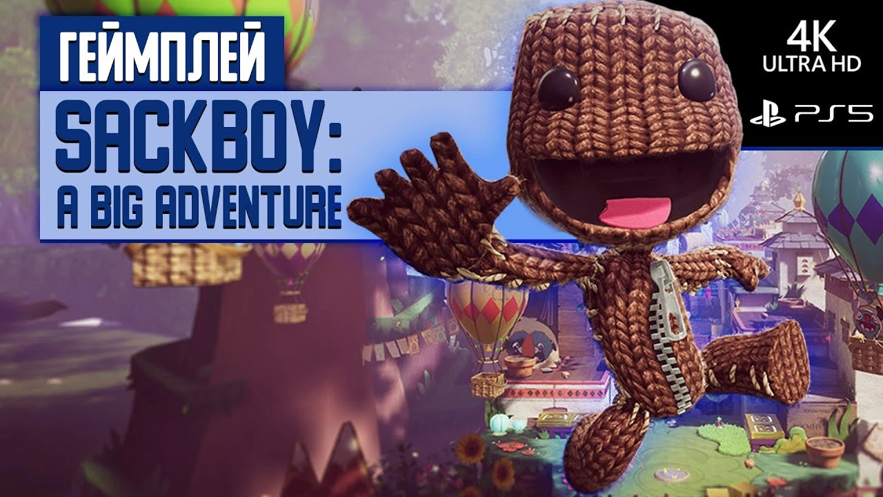 30 минут игрового процесса Sackboy: A Big Adventure на PS5 в 4К