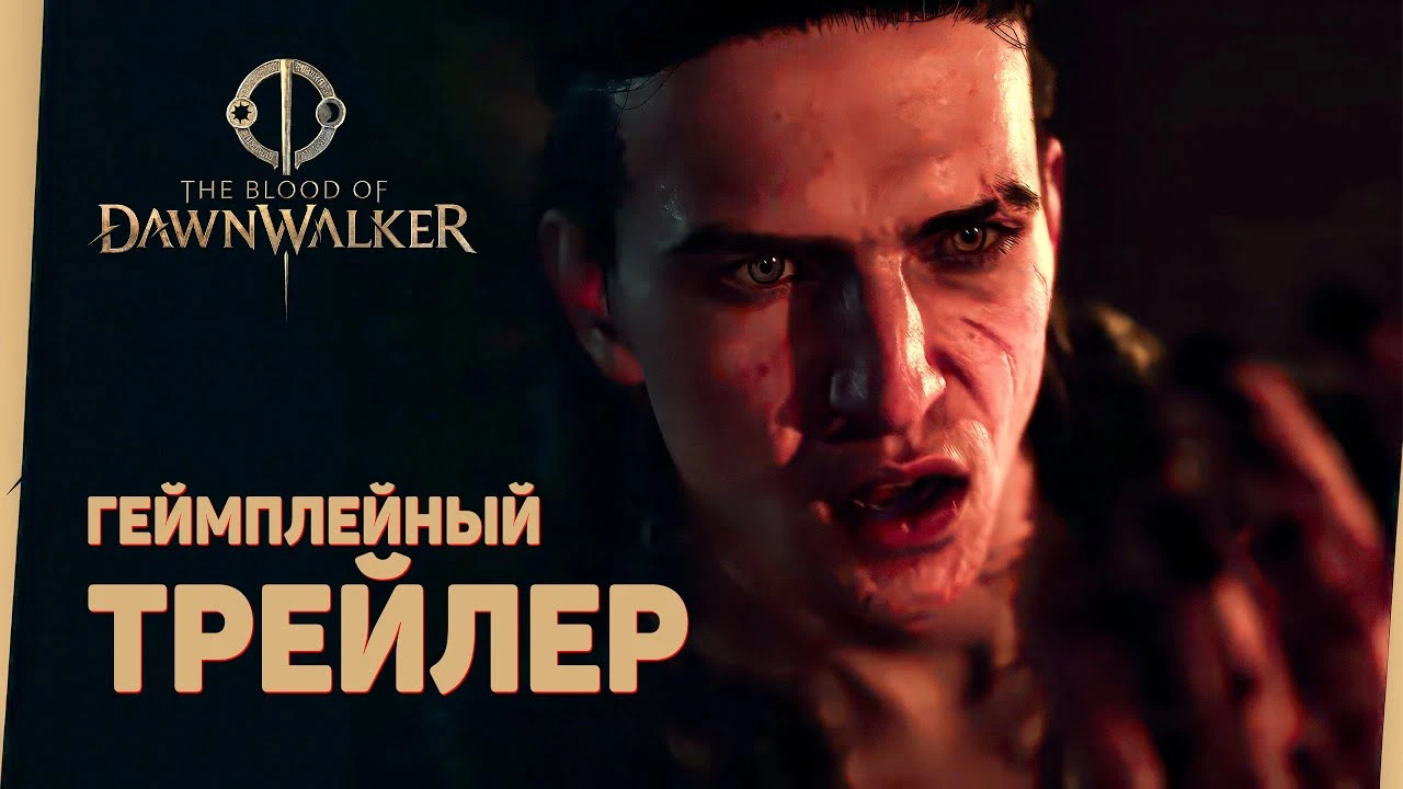 Дублированный геймплейный трейлер The Blood of Dawnwalker на русском языке