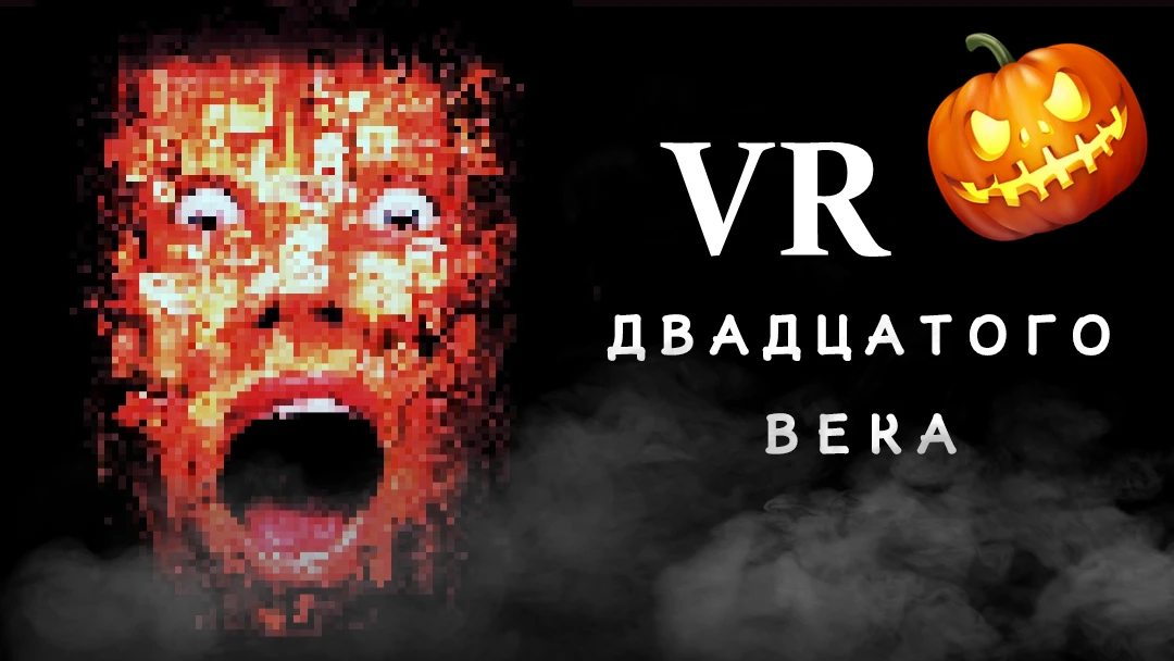 Phasmophobia прошлого века или как предсказали VR в кино
