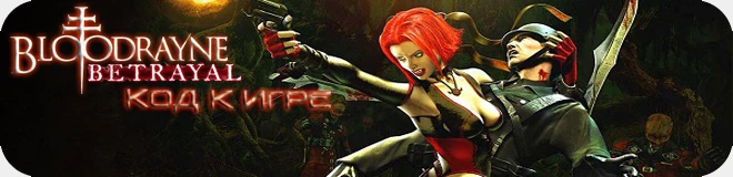 BloodRayne Betrayal: код (Восьмибитный саундтрек)