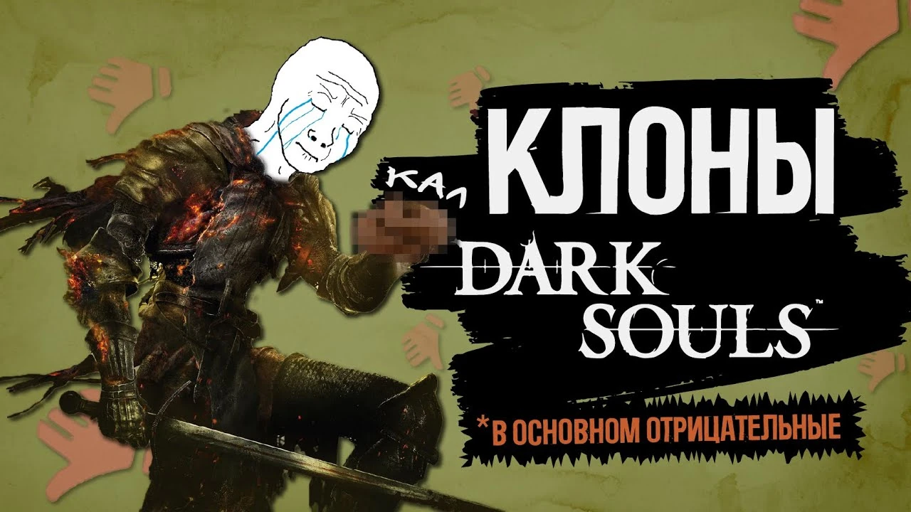 Очень странные клоны Dark Souls