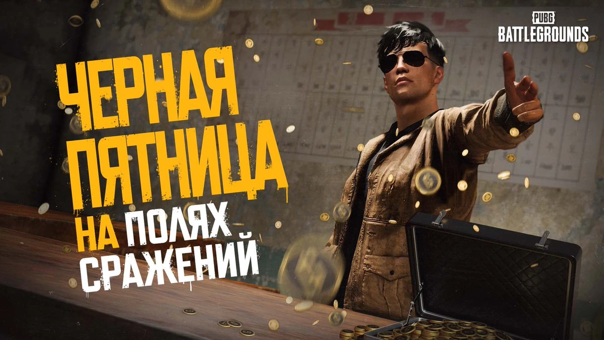 В PUBG началась распродажа G-Coin в честь "Черной пятницы"