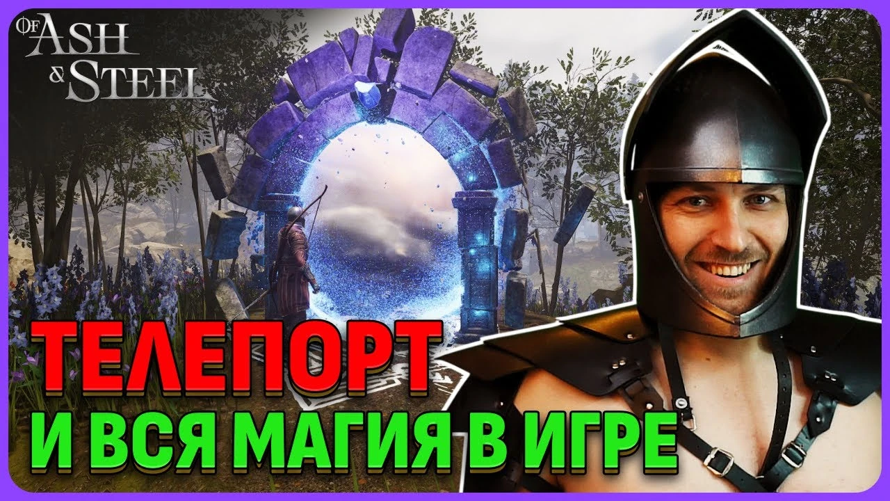 Секрет телепортации и древние знания: Полный гайд по магии в Of Ash and Steel